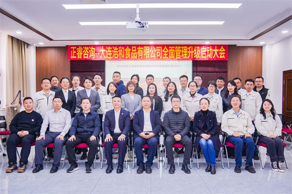 大連浩和食品有限公司全面管理升級(jí)咨詢(xún)項(xiàng)目啟動(dòng)