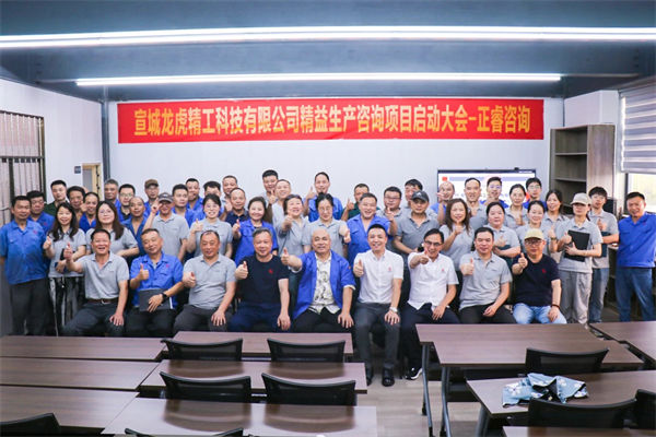 動(dòng)態(tài)丨汽車零件鍛造及機(jī)械加工知名企業(yè)——宣城龍虎精工科技有限公司精益生產(chǎn)咨詢項(xiàng)目啟動(dòng)
