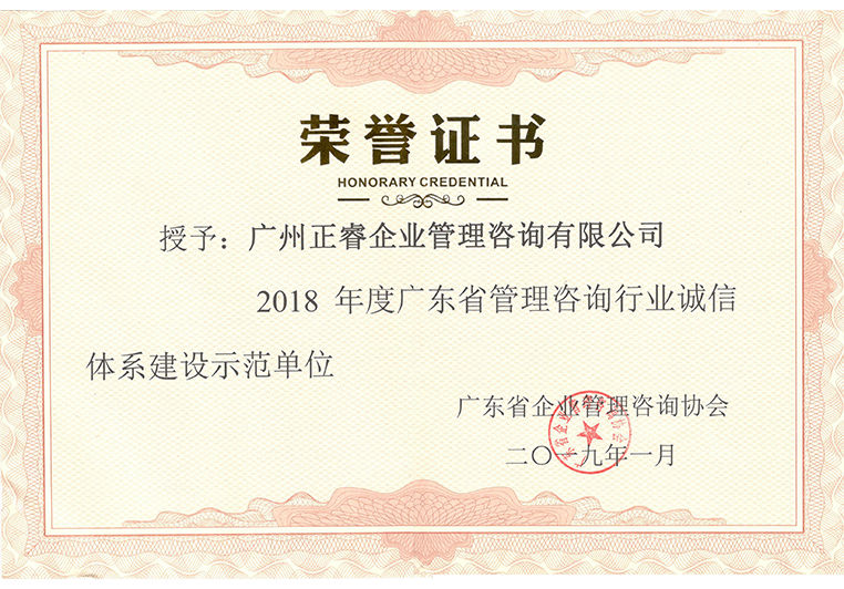 2018年度廣東省管理咨詢行業(yè)誠信體系建設(shè)示范單位 2018年度廣東省管理咨詢行業(yè)誠信體系建設(shè)示范單位