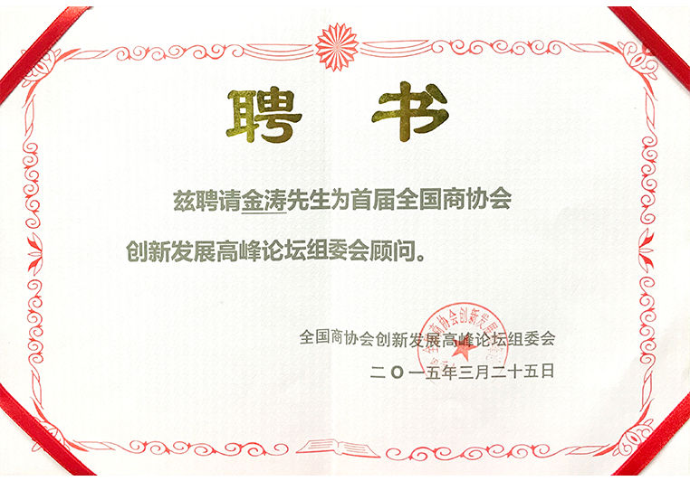 金濤被聘為創(chuàng)新發(fā)展高峰論壇組委會(huì)顧問 金濤被聘為創(chuàng)新發(fā)展高峰論壇組委會(huì)顧問