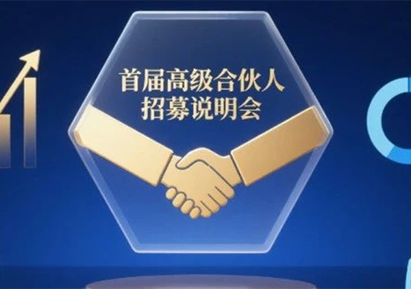 AI·數(shù)智化·咨詢新模式首屆高級(jí)合伙人招募說(shuō)明會(huì)震撼來(lái)襲！
