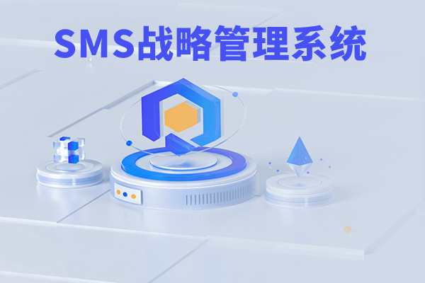 SMS戰(zhàn)略管理系統(tǒng)：開啟企業(yè)數(shù)智化戰(zhàn)略新征程！
