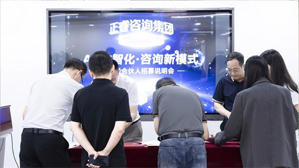 正睿咨詢集團第二屆AI?數(shù)智化?咨詢新模式高級合伙人招募說明會