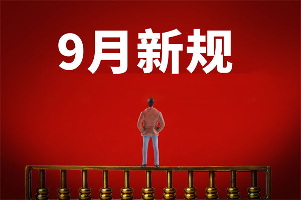 9月新規(guī)來了，有哪些新規(guī)？對企業(yè)管理有何啟示？