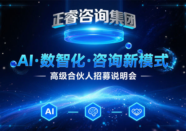 正睿咨詢(xún)集團(tuán)AI?數(shù)智化?咨詢(xún)新模式第三期高級(jí)合伙人招募盛會(huì)圓滿(mǎn)成功！第四期9月6日邀您共繪行業(yè)變革新藍(lán)圖