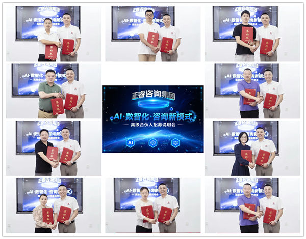 正睿咨詢集團AI數(shù)智化咨詢新模式第五期高級合伙人招募會