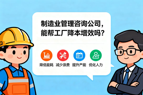 制造業(yè)管理咨詢公司，能幫工廠降本增效嗎？