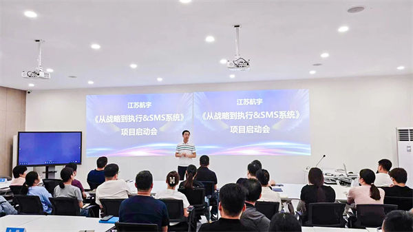 江蘇航宇《從戰(zhàn)略到執(zhí)行》&SMS系統(tǒng)項(xiàng)目啟動會